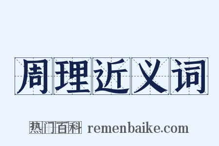 周理近义词是什么意思的图片